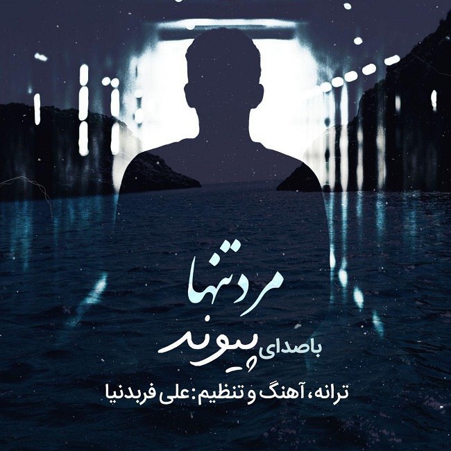 دانلود آهنگ مرد تنها